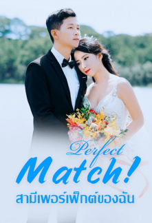 Perfect Match！สามีเพอร์เฟ็กต์ของฉัน