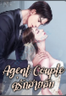 Agent Couple คู่รักสายลับ